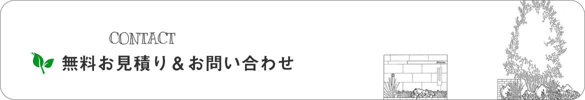 お見積り・お問い合わせ