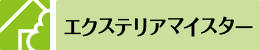 エクステリアマイスター